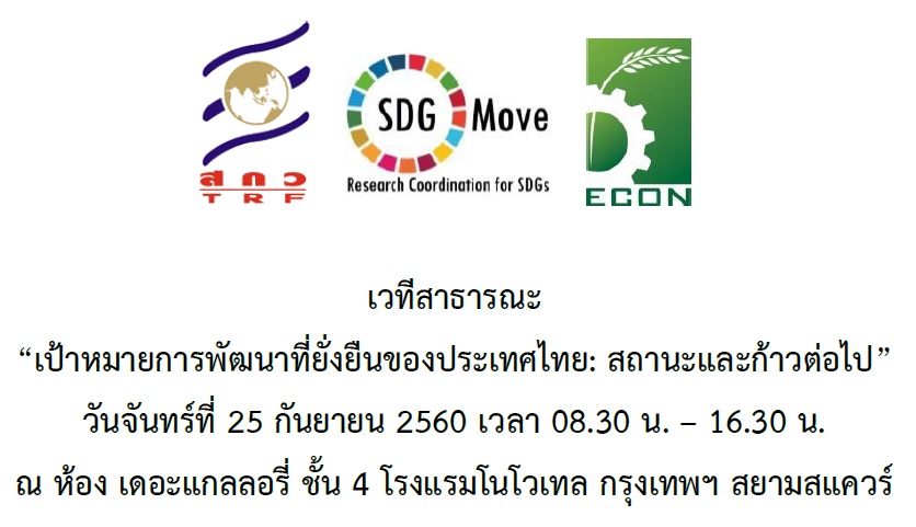 ขอเชิญเข้าร่วมเวทีสาธารณะ “เป้าหมายการพัฒนาที่ยั่งยืน (SDGs) ของประเทศไทย: สถานะและก้าวต่อไป” วันจันทร์ที่ 25 กันยายน 2560