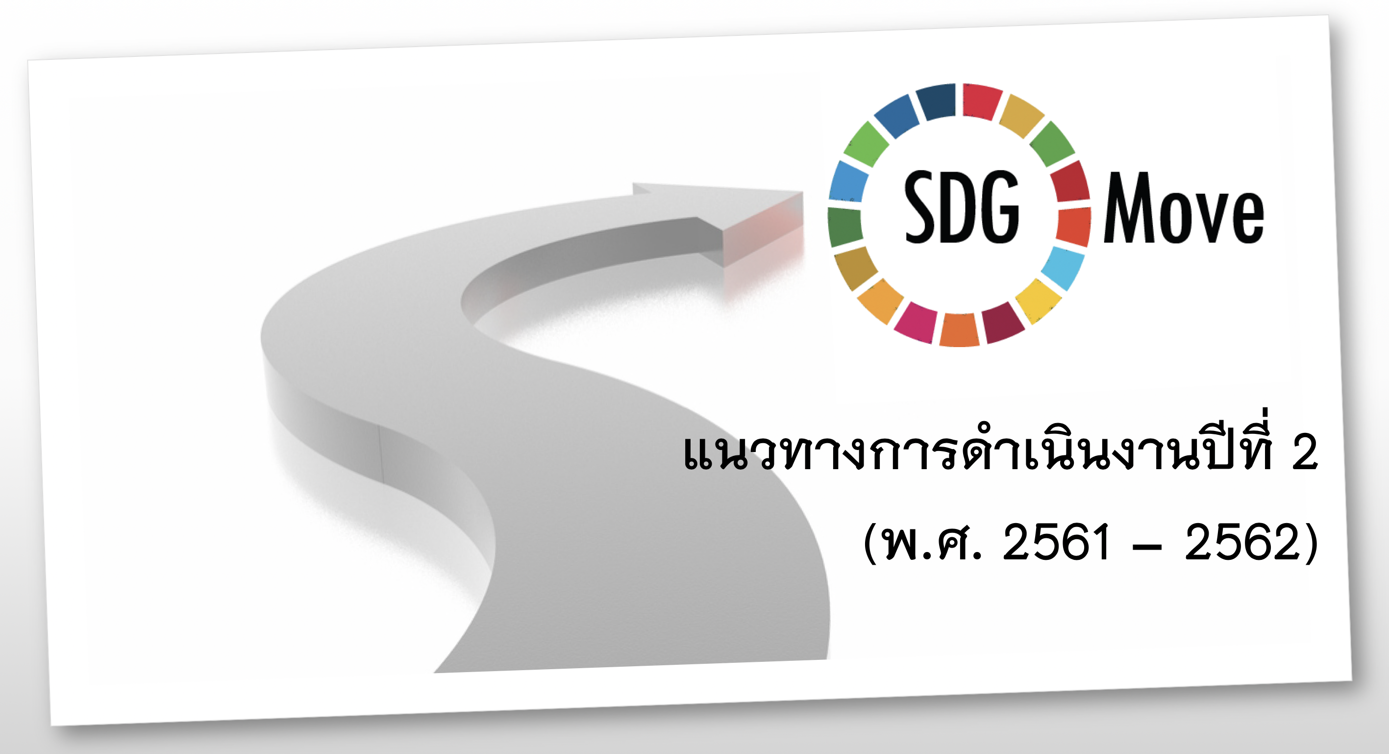 แนวทางการดำเนินงานปีที่ 2 ของ SDG Move