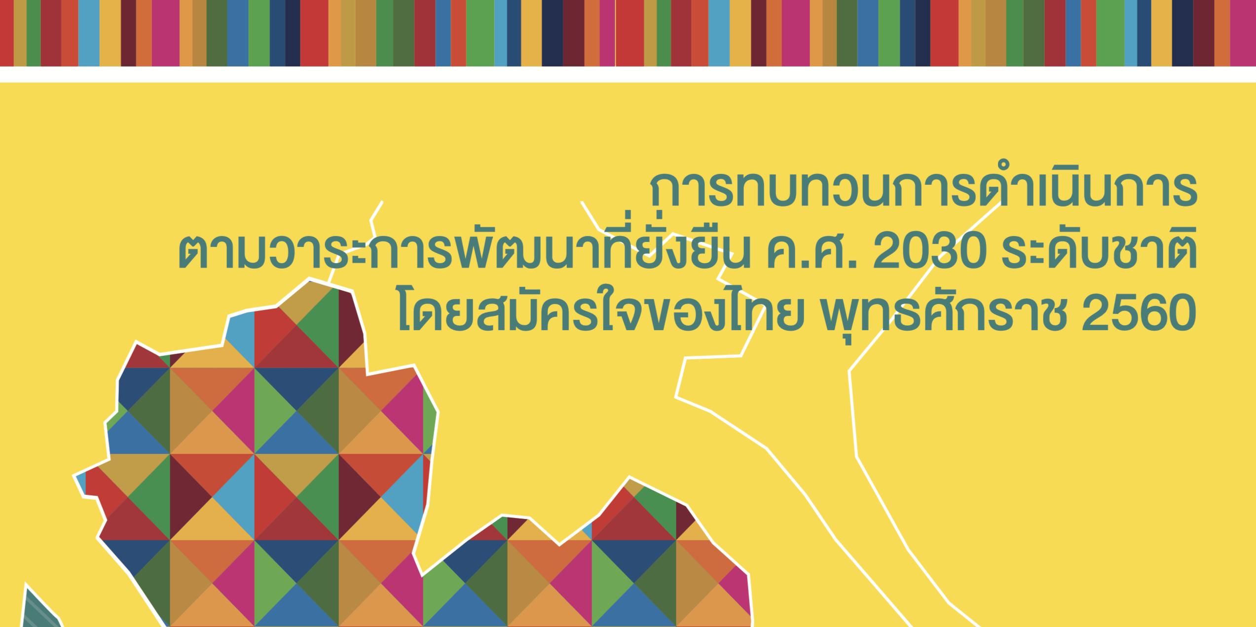 Voluntary National Review ของประเทศไทยประจำปี 2560 (ภาษาไทย)