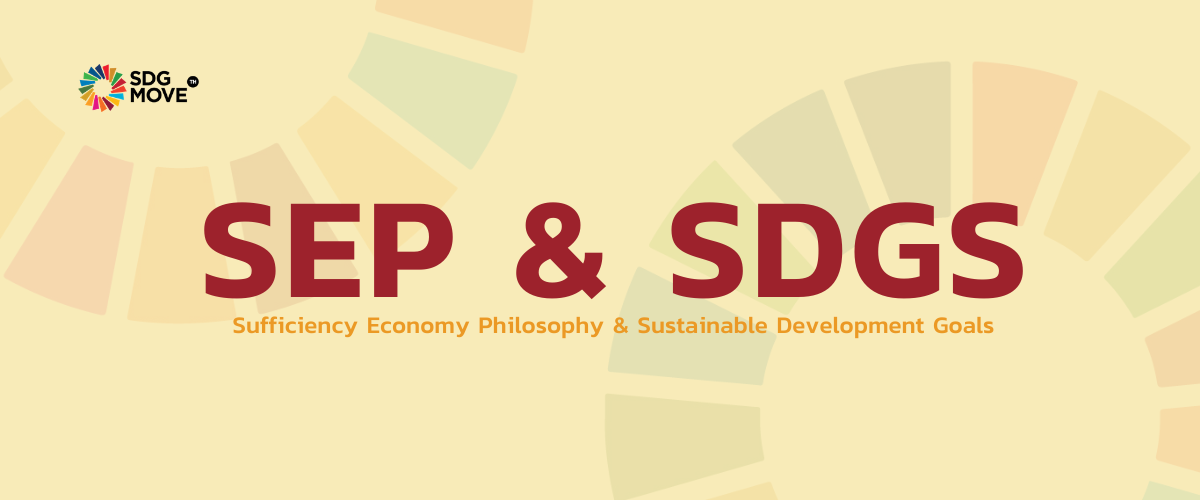 ความสัมพันธ์ระหว่างปรัชญาของเศรษฐกิจพอเพียง (Sufficiency Economy Philosophy: SEP) และเป้าหมายการพัฒนาที่ยั่งยืน (Sustainable Development Goals: SDGs)