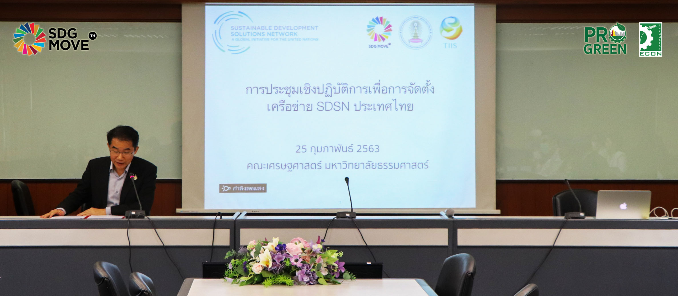 SDG Updates | ระดมความเห็นจัดตั้ง “SDSN Thailand” เครือข่ายวิชาการที่จะทำให้ไทยบรรลุความยั่งยืนในระดับโลก