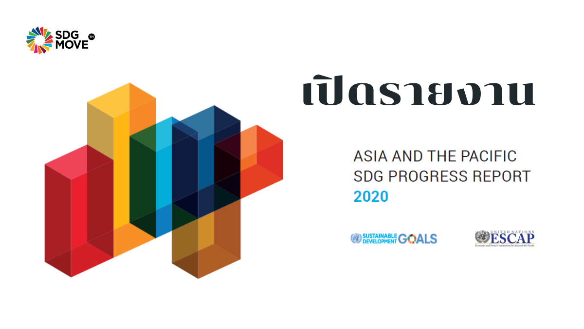 SDG Updates | เปิดรายงาน ESCAP เอเชีย-แปซิฟิกอาจไม่บรรลุ SDG ได้ในปี 2030