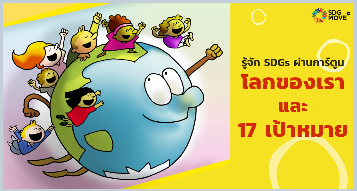 SDG Updates | Learn SDGs through Thai version go the comic “the Planet and the 17 Goals”