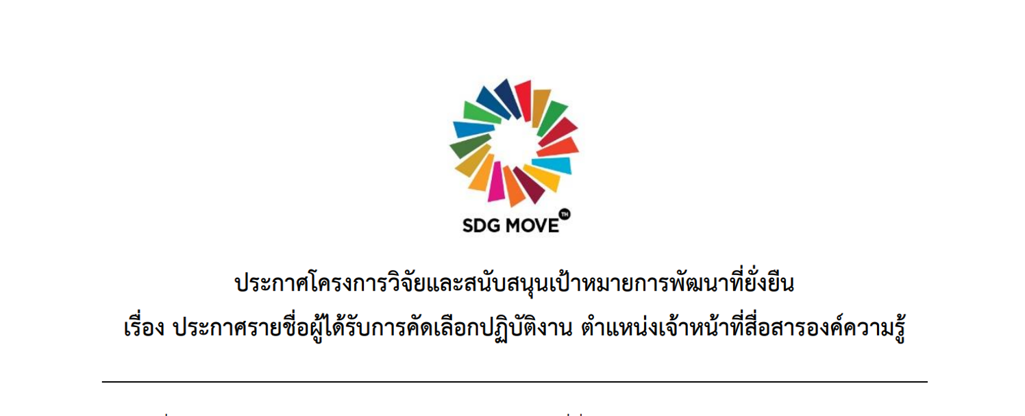 ประกาศรายชื่อผู้ได้รับการคัดเลือกปฏิบัติงาน ตำแหน่งเจ้าหน้าที่สื่อสารองค์ความรู้