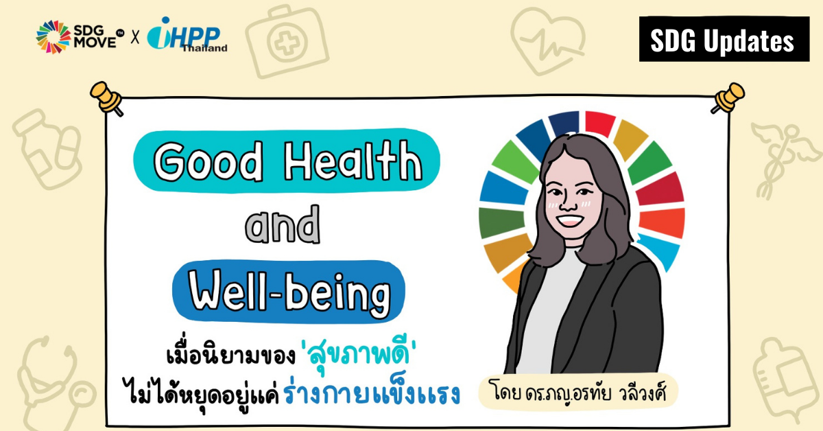 SDG Updates | “Good Health and Well-being: เมื่อนิยามของสุขภาพดี’ ไม่ได้หยุดอยู่แค่ร่างกายแข็งแรง”