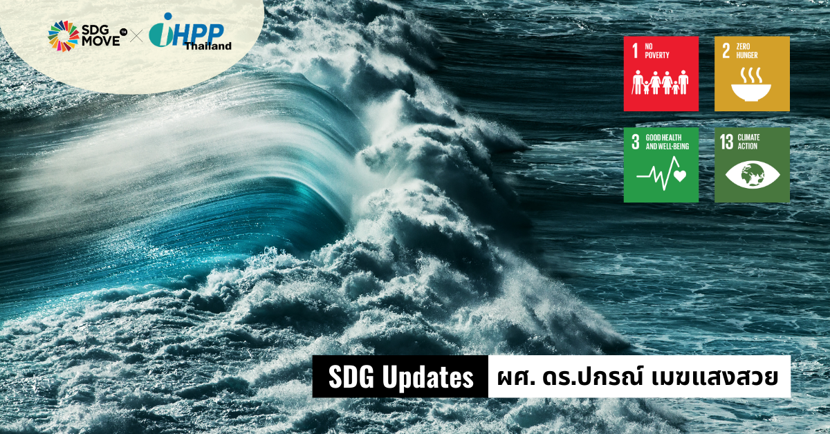 SDG Updates | กระแสน้ำกัลฟ์สตรีมที่อ่อนกำลังจะส่งผลอย่างไรกับระบบทะเลโลก