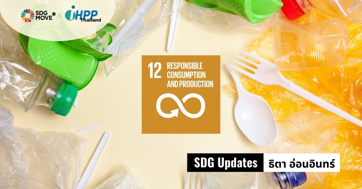 SDG Updates | แบนพลาสติกเพิ่ม: แนวโน้มความสำเร็จหรือล้มเหลว? ทางเลือกที่เป็นมิตรต่อสิ่งแวดล้อมจริงหรือ? และใครบ้างต้องปรับตัว?