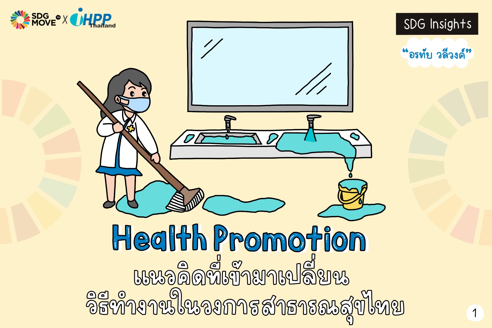 SDG Insights | Health Promotion –  แนวคิดที่เข้ามาเปลี่ยนวิธีทำงานในวงการสาธารณสุขไทย