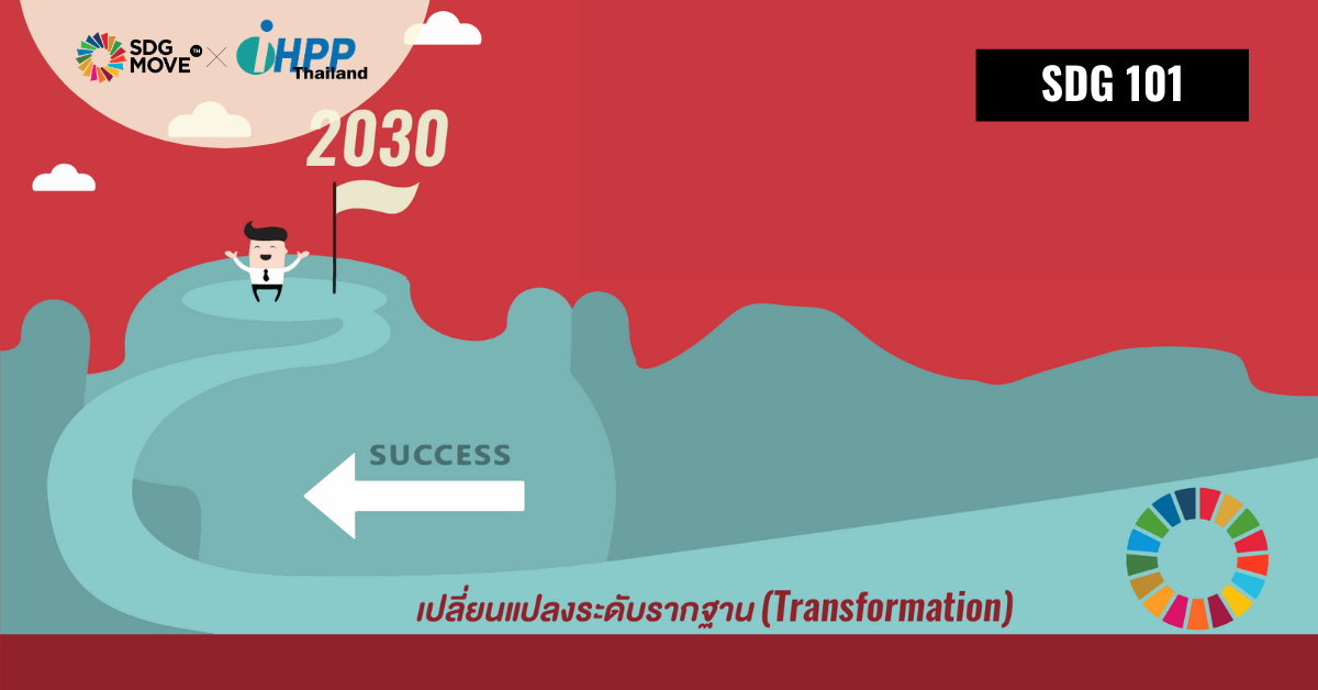 SDG 101 | รู้หรือไม่? โลกไม่มีทางบรรลุเป้าหมาย SDGs ที่วางไว้ได้ทันปี 2030 หากยังคงลงมือทำแบบเดิม