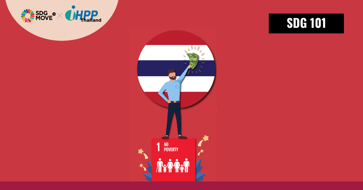 SDG 101 | รู้หรือไม่? ปัจจุบันประเทศไทยบรรลุ SDG1 ความยากจนแล้ว