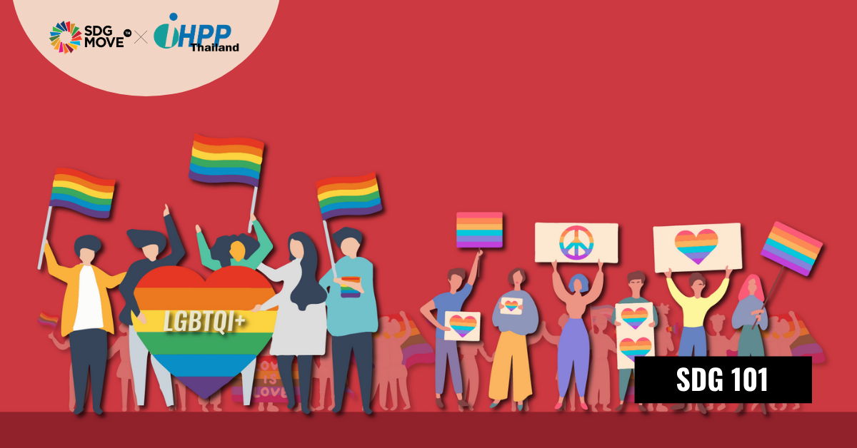 SDG 101 | รู้หรือไม่? ความเท่าเทียมทางเพศตาม SDG 5  ยังไม่ครอบคลุมถึง LGBTQI