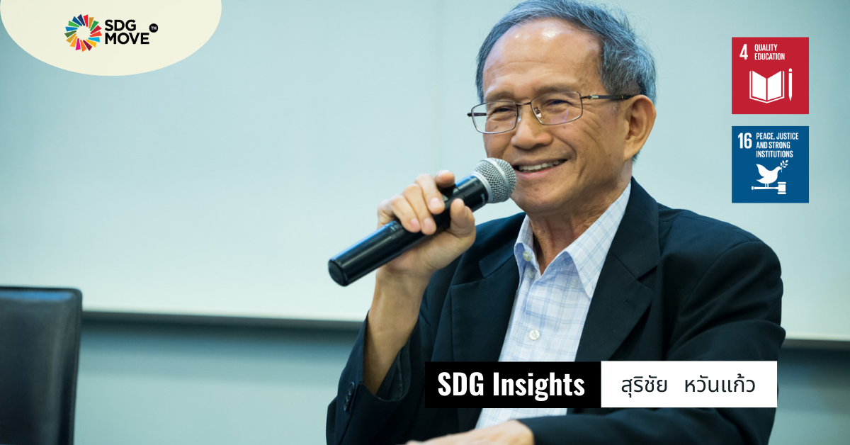 SDG Insights | เสรีภาพทางวิชาการ กับบทบาทของมหาวิทยาลัย ในฐานะพื้นที่พูดคุยให้สังคมพร้อมรับความเสี่ยงในอนาคต