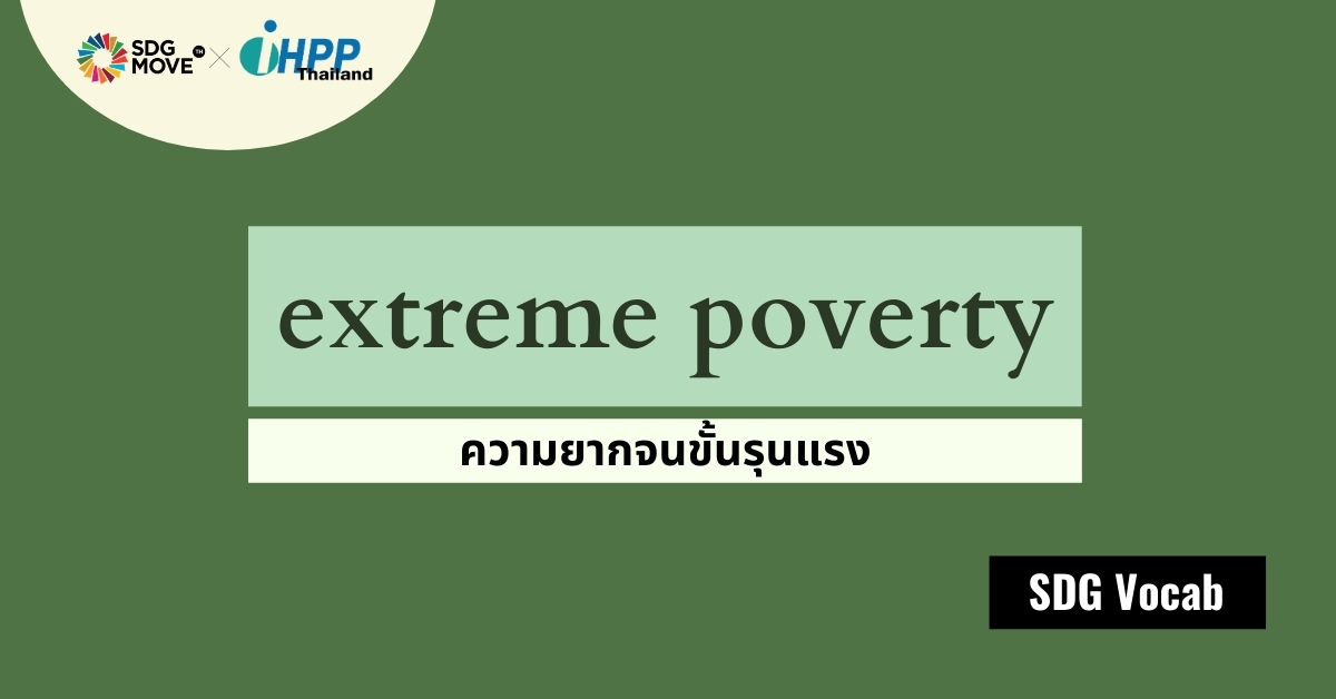 SDG Vocab | 01 – Extreme Poverty – ความยากจนขั้นรุนแรง