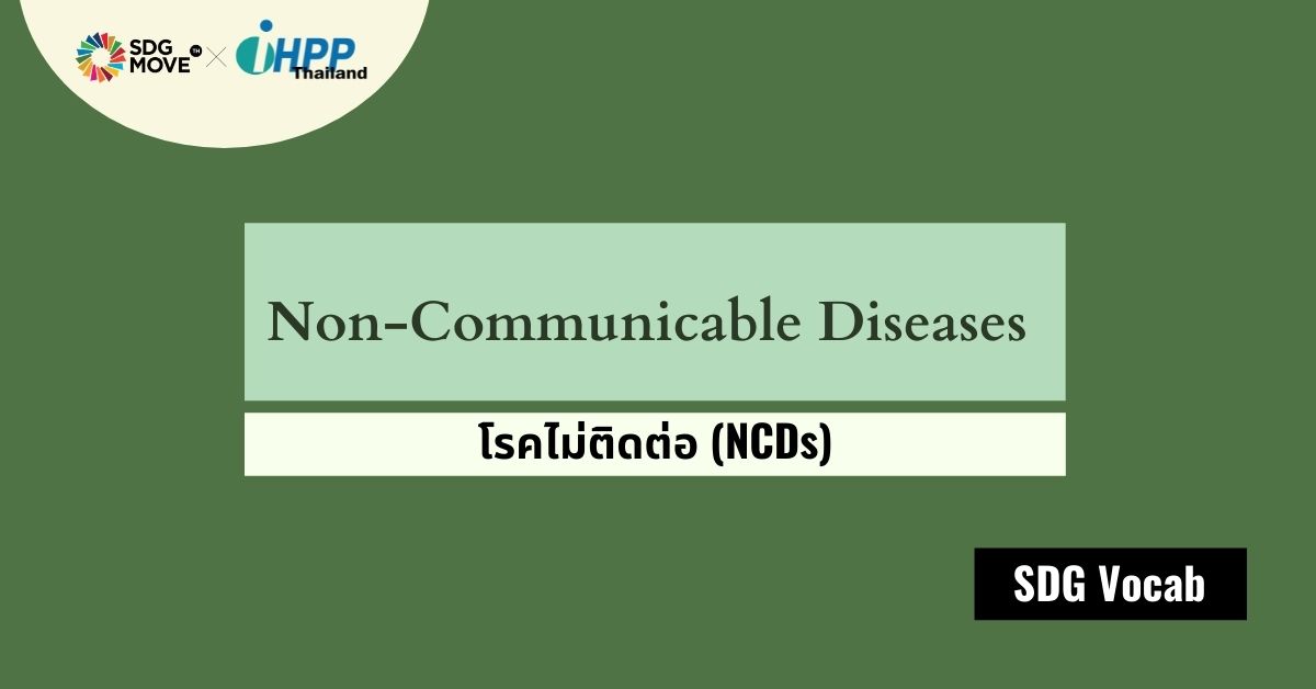 SDG Vocab | 09 – Non-Communicable Diseases – โรคไม่ติดต่อ