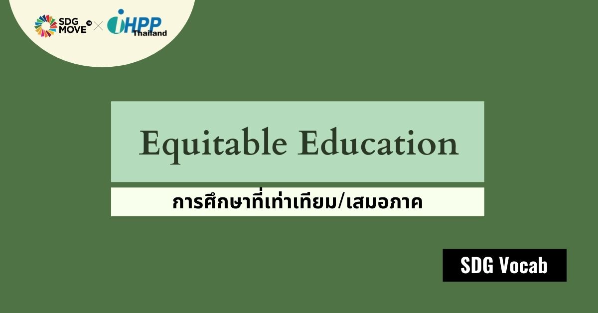 SDG Vocab | 10 – Equitable Education – การศึกษาที่เท่าเทียม/เสมอภาค