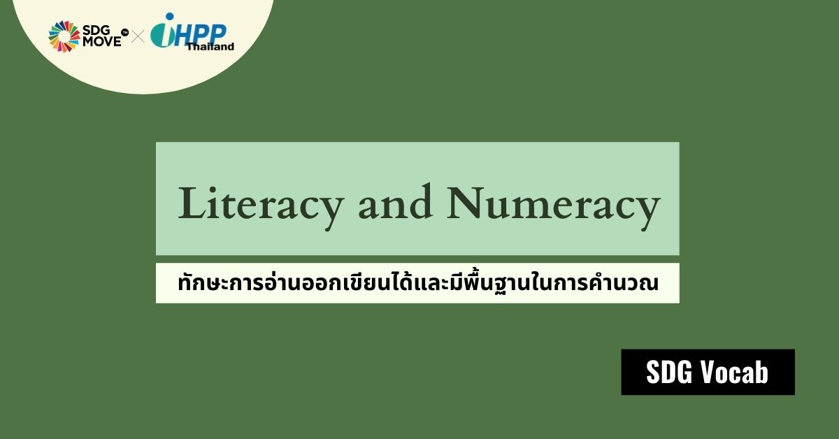 SDG Vocab | 11 – Literacy and Numeracy – ทักษะการอ่านออกเขียนได้และมีพื้นฐานในการคำนวณ