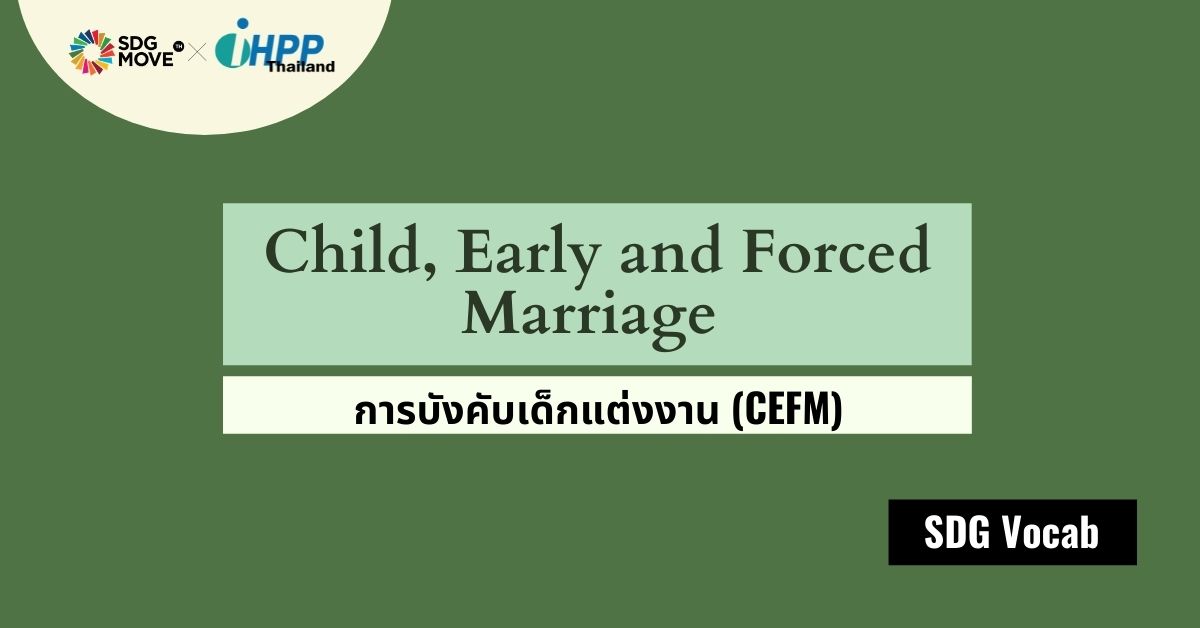 SDG Vocab | 13 – Child, Early and Forced Marriage – การบังคับเด็กแต่งงาน (CEFM)