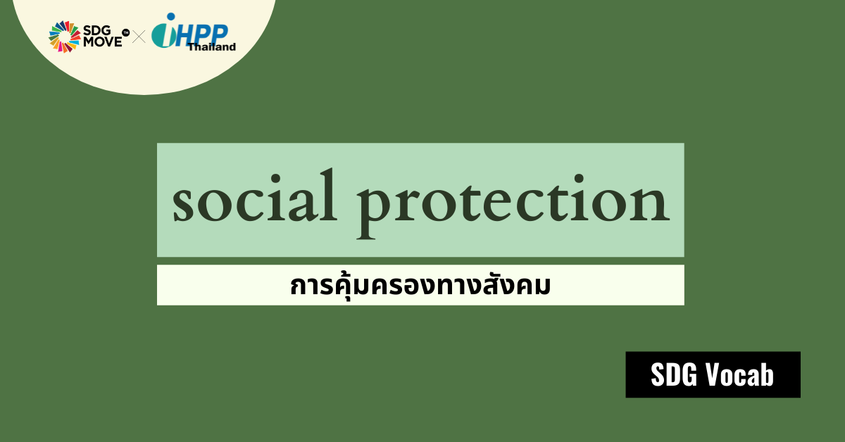 SDG Vocab | 02 – Social Protection – การคุ้มครองทางสังคม