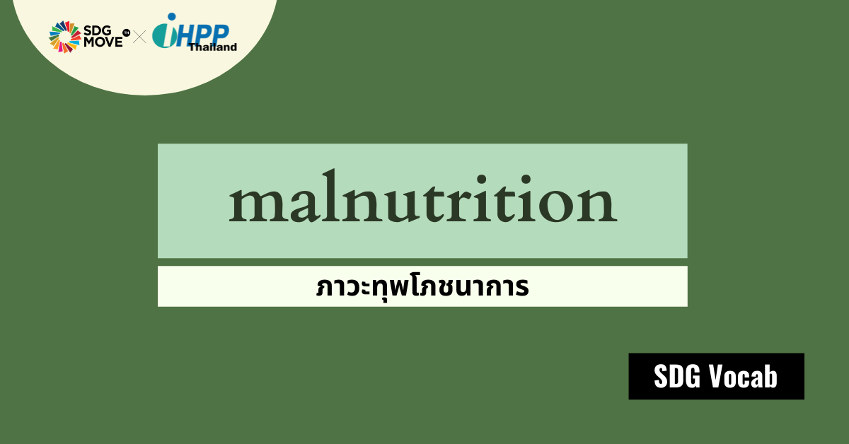 SDG Vocab | 05 – Malnutrition – ภาวะทุพโภชนาการ