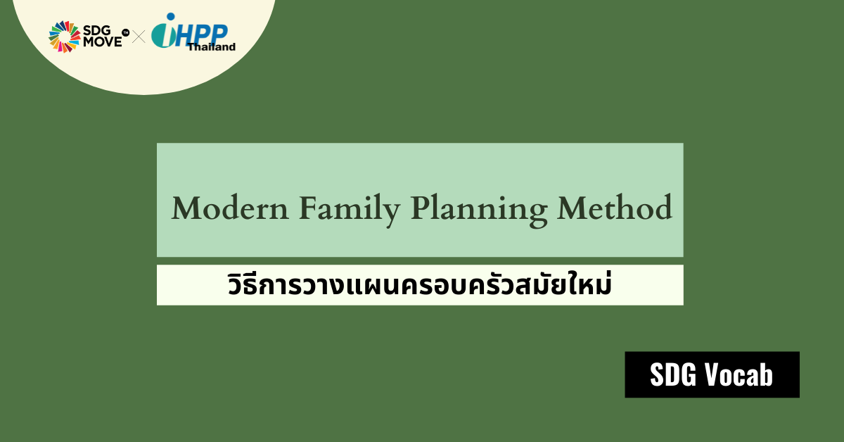 SDG Vocab | 08 – Modern Family Planning Method – วิธีการวางแผนครอบครัวสมัยใหม่