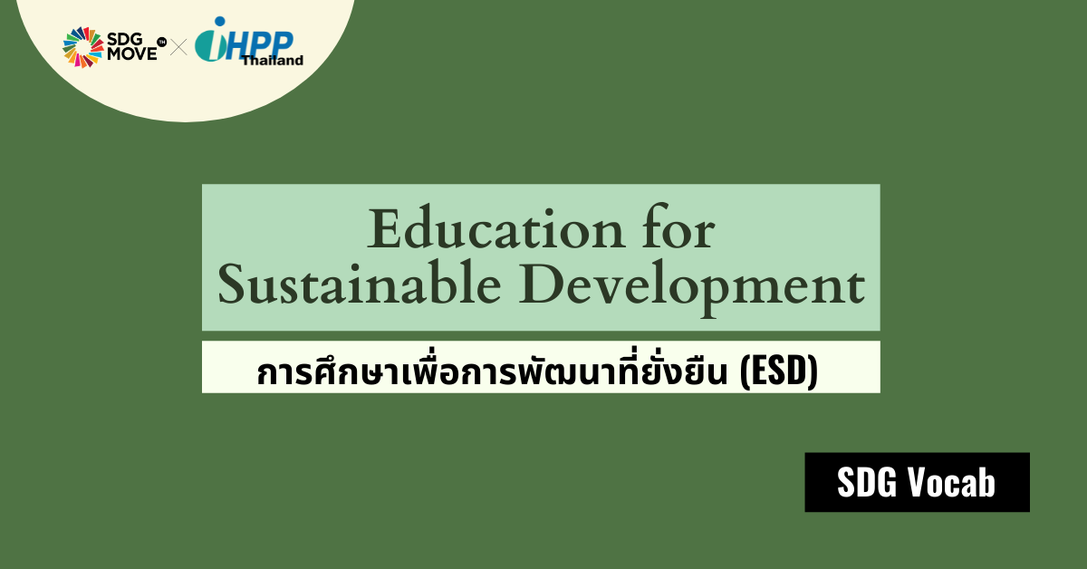 SDG Vocab | 12 – Education for Sustainable Development – การศึกษาเพื่อการพัฒนาที่ยั่งยืน (ESD)