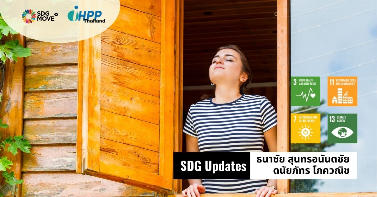 SDG Updates | พ.ร.บ. อากาศสะอาด หลักประกันให้คนไทยกลับมาสูดอากาศที่ดีต่อลมหายใจ