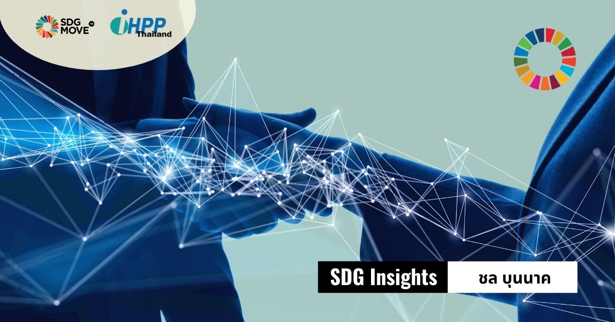 SDG Insights | Transformative Partnership และทุนทางสังคม กับอนาคตของสังคมไทยในโลกยุค (หลัง) โควิด-19