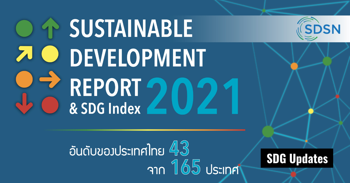 SDG Updates | เปิดรายงาน Sustainable Development Report และ SDG Index 2021