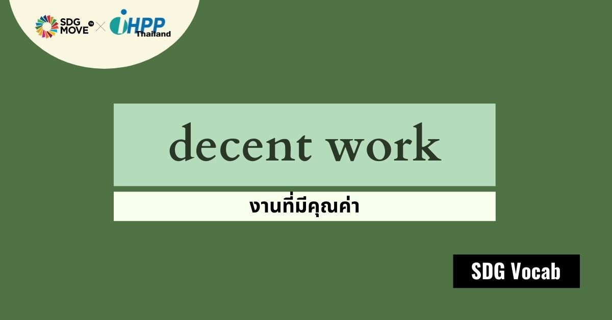SDG Vocab | 21 – Decent Work – งานที่มีคุณค่า