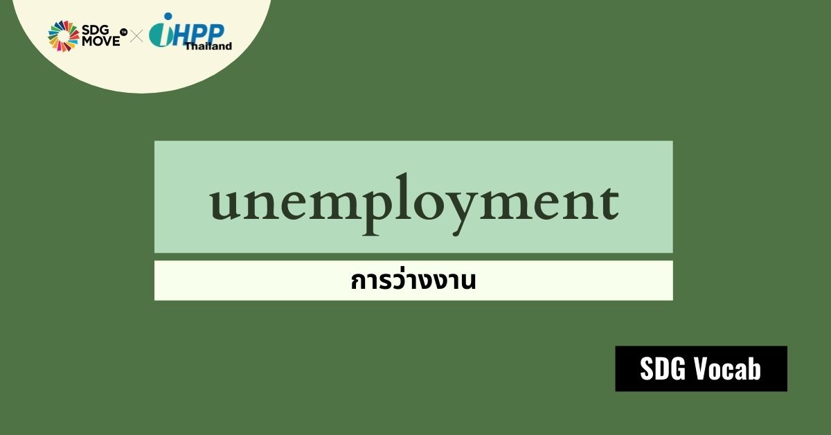 SDG Vocab | 24 – Unemployment – การว่างงาน