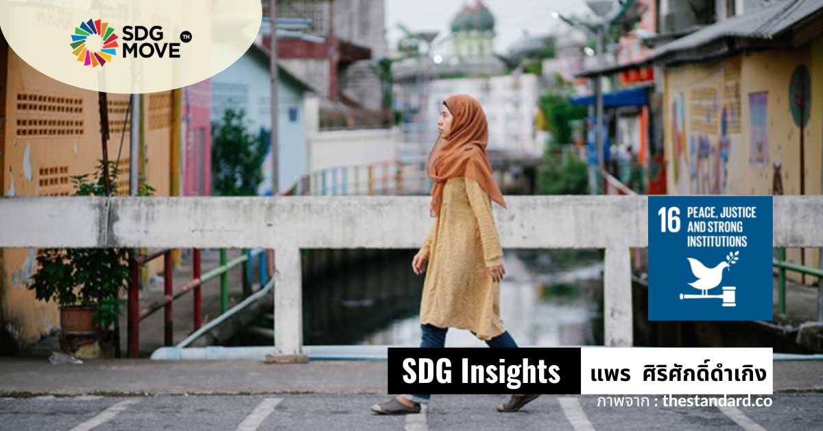 SDG Insights | เลือกความสงบจบที่ตรงไหน : ความกังวลที่เปลี่ยนไปของสามจังหวัดชายแดนใต้