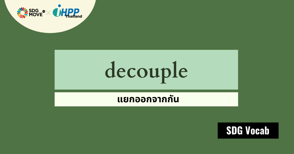 SDG Vocab | 23 – Decouple – แยกออกจากกัน