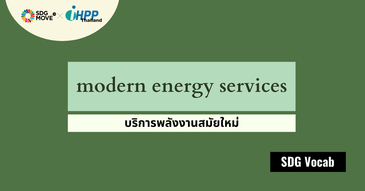 SDG Vocab | 19 – Modern Energy Services – บริการพลังงานสมัยใหม่