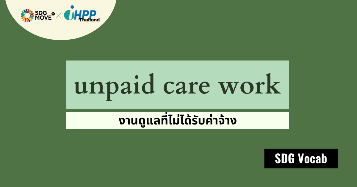 SDG Vocab | 14 – Unpaid Care Work – งานดูแลที่ไม่ได้รับค่าจ้าง