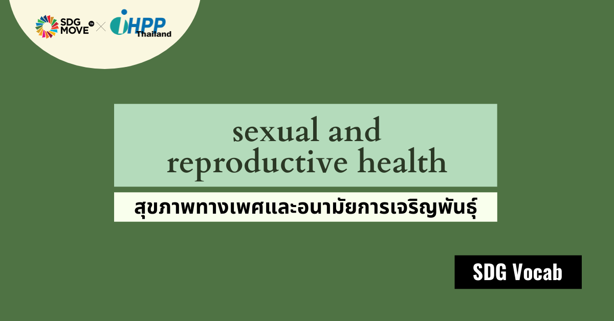 SDG Vocab | 15 – Sexual and Reproductive Health – สุขภาพทางเพศและอนามัยการเจริญพันธุ์