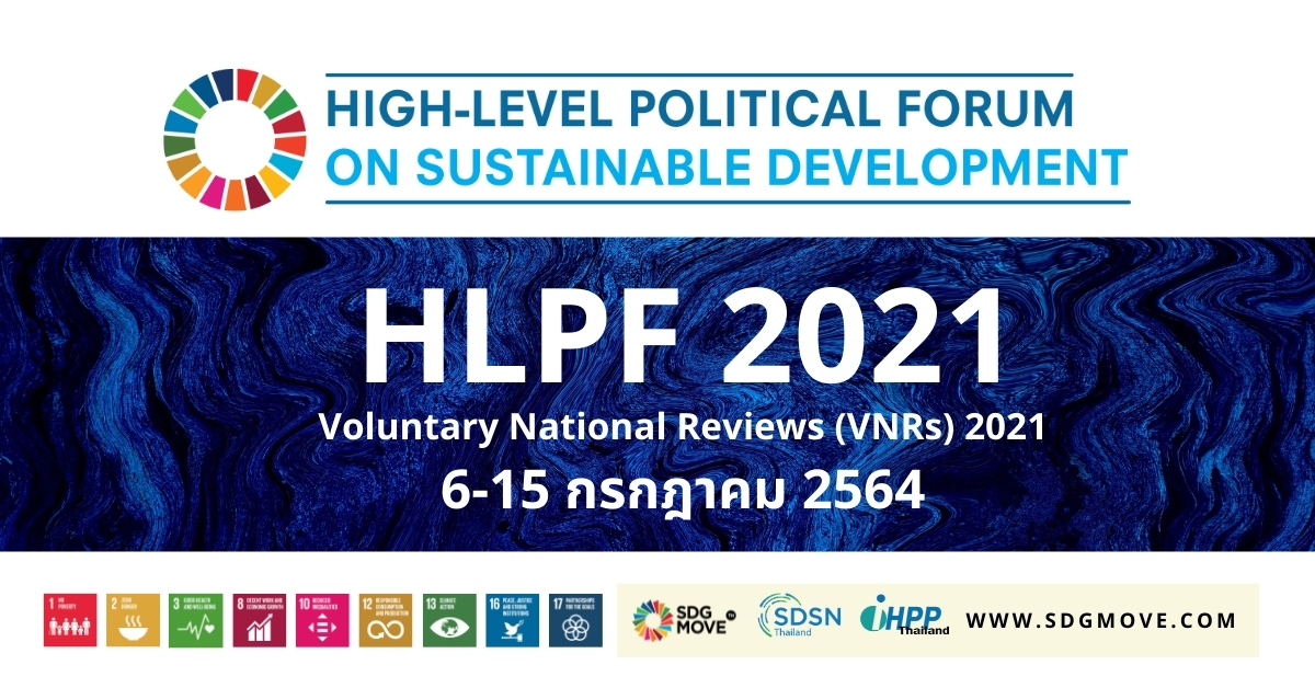 นับถอยหลัง HLPF 2021 – กิจกรรมตลอดทั้ง 8 วัน มีอะไรบ้าง?