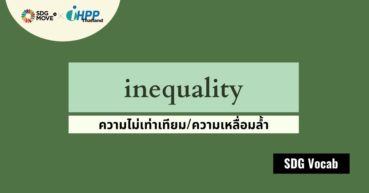 SDG Vocab | 32 – Inequality – ความไม่เท่าเทียม/ความเหลื่อมล้ำ