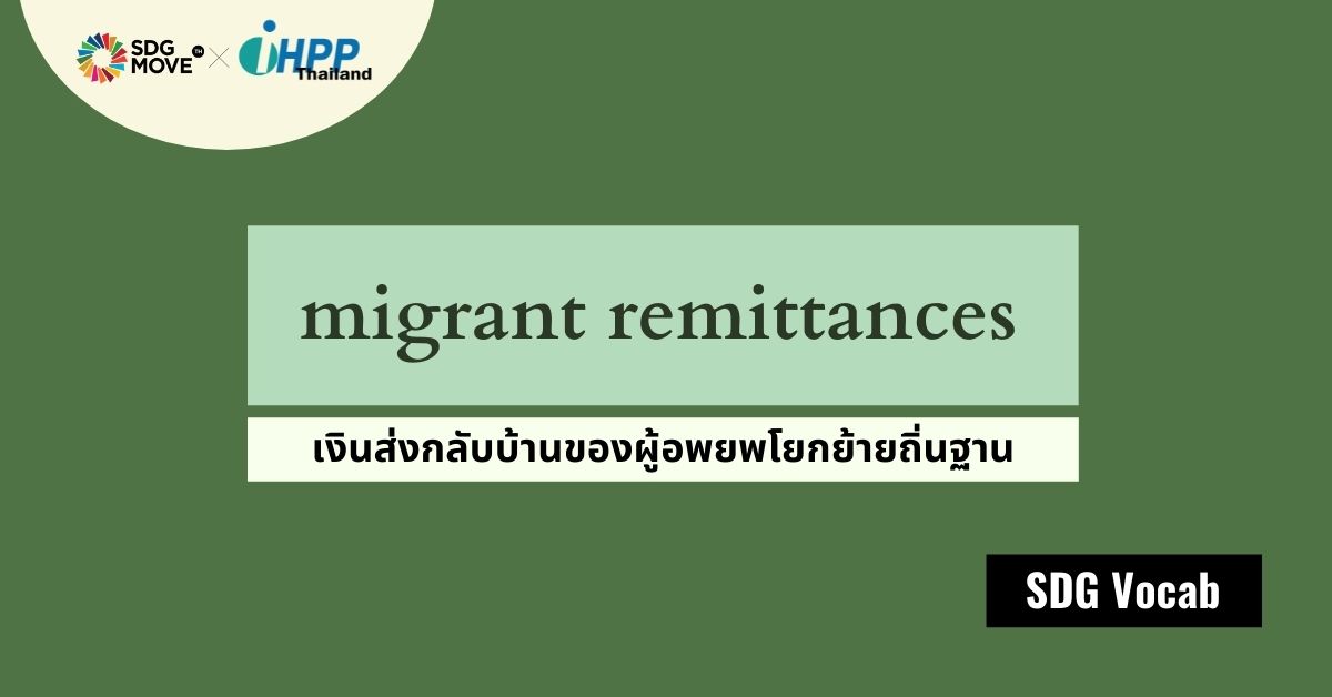 SDG Vocab | 35 – Migrant Remittances – เงินส่งกลับบ้านของผู้อพยพโยกย้ายถิ่นฐาน