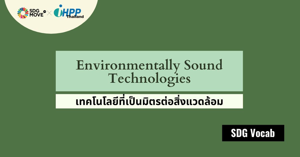 SDG Vocab | 30 – Environmentally Sound Technologies – เทคโนโลยีที่เป็นมิตรต่อสิ่งแวดล้อม