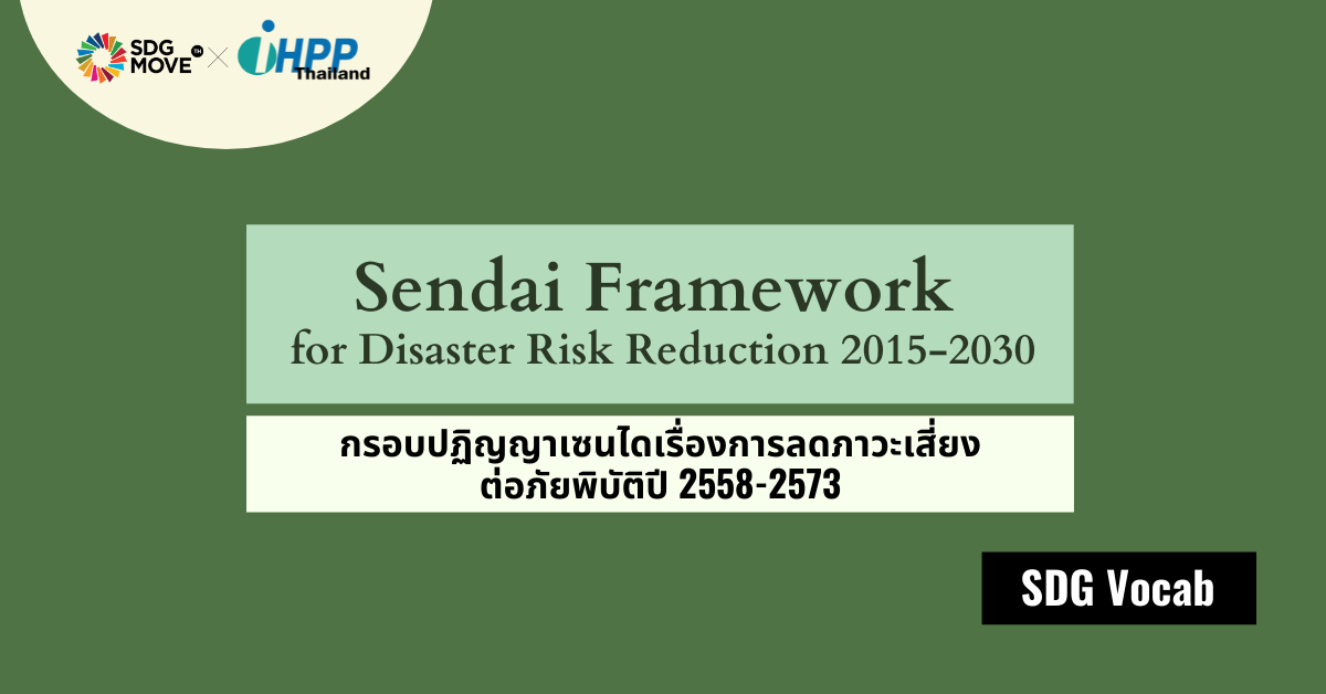 SDG Vocab | 38 – Sendai Framework for Disaster Risk Reduction 2015-2030 – กรอบปฏิญญาเซนไดเรื่องการลดภาวะเสี่ยงต่อภัยพิบัติปี 2558 – 2573