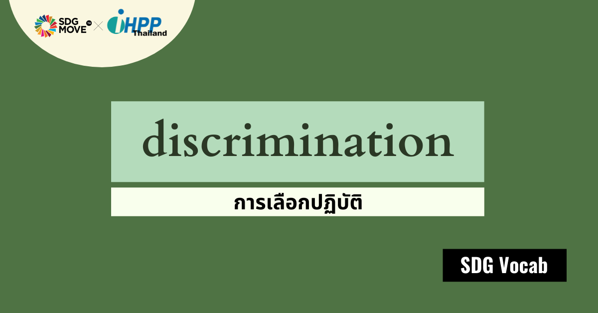 SDG Vocab | 33 – Discrimination – การเลือกปฏิบัติ