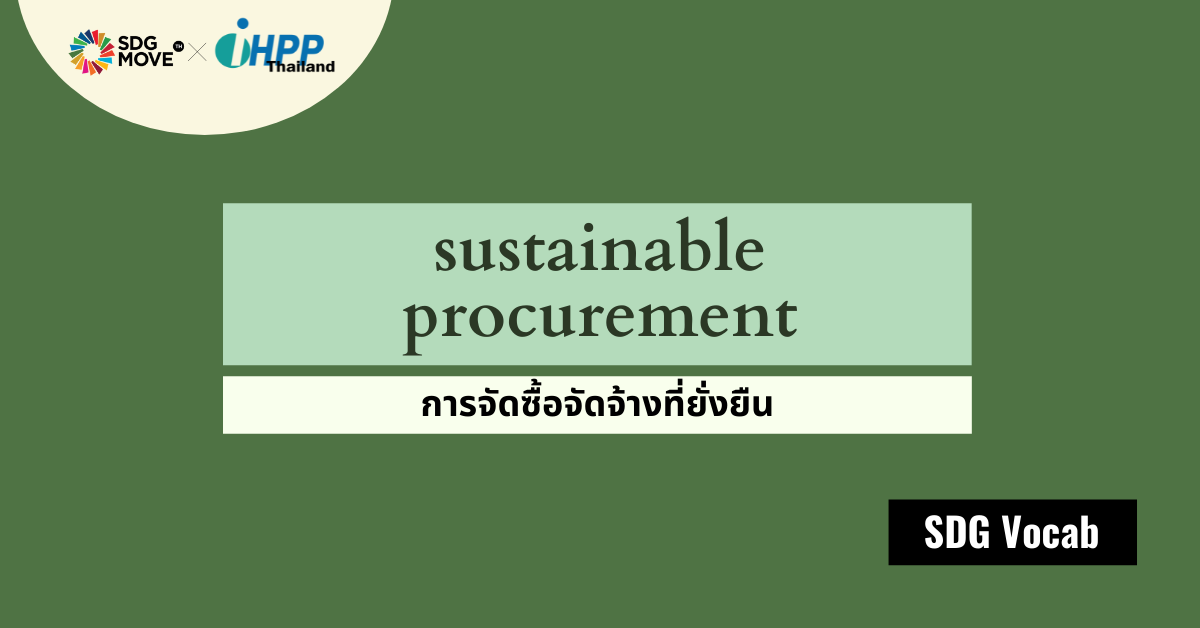 SDG Vocab | 40 – Sustainable Procurement – การจัดซื้อจัดจ้างที่ยั่งยืน