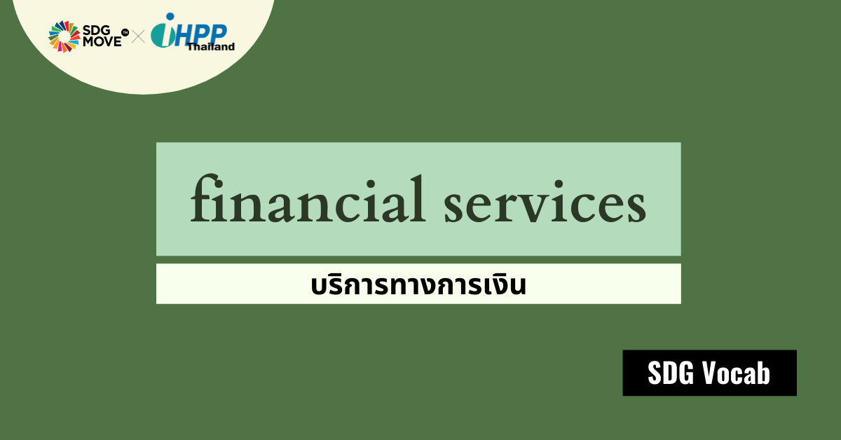 SDG Vocab | 29 – Financial Services – บริการทางการเงิน