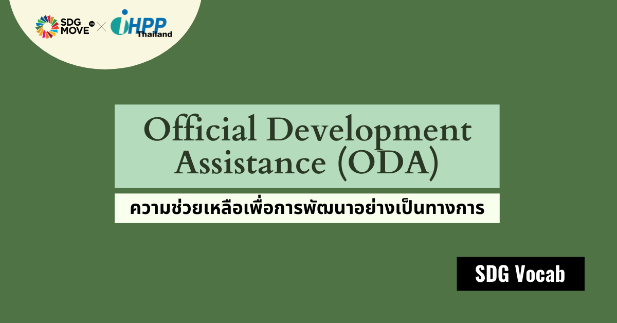 SDG Vocab | 34 – Official Development Assistance – ความช่วยเหลือเพื่อการพัฒนาอย่างเป็นทางการ (ODA)