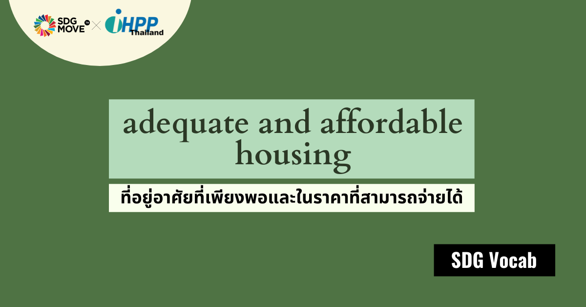 SDG Vocab | 36 – Adequate and Affordable Housing – ที่อยู่อาศัยที่เพียงพอและมีราคาที่สามารถจ่ายได้