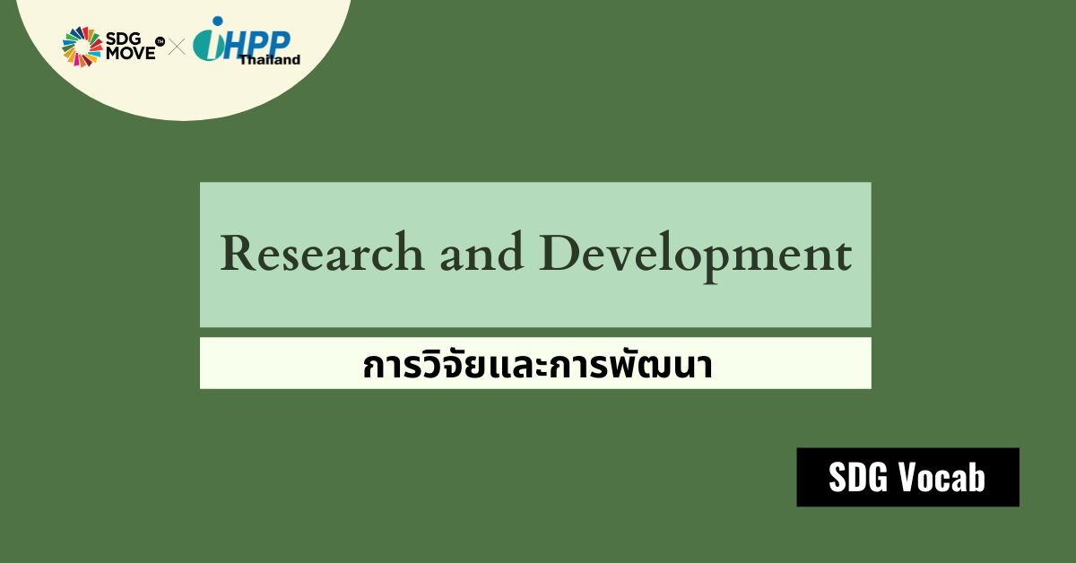 SDG Vocab | 31 – Research and Development – การวิจัยและการพัฒนา