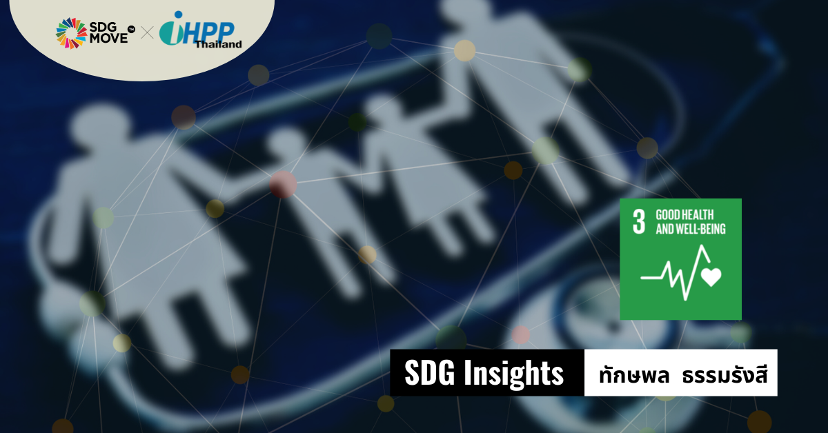 SDG Insights | ใต้พรม SDGs: กว่าจะเป็นตัวชี้วัด SDG 3 ต้องผ่านอะไรมาบ้างสิ่งเหล่านี้สะท้อนภาพ สถานการณ์จริงได้ดีแค่ไหน