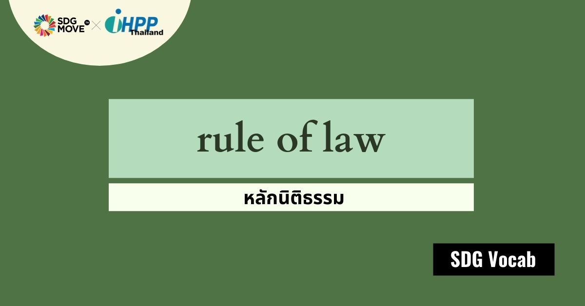 SDG Vocab | 51 – Rule of Law – หลักนิติธรรม