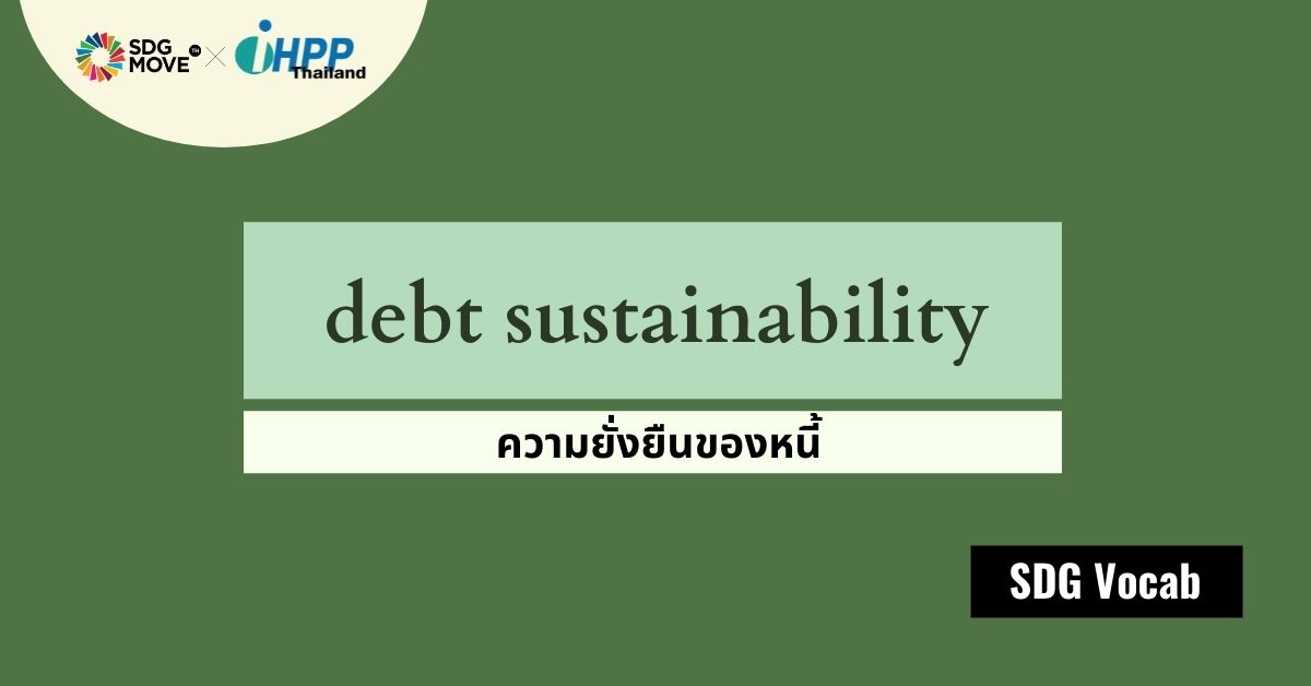 SDG Vocab | 54 – Debt Sustainability – ความยั่งยืนของหนี้