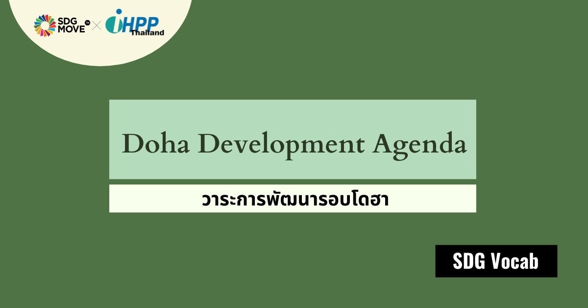 SDG Vocab | 57 – Doha Development Agenda – วาระการพัฒนารอบโดฮา